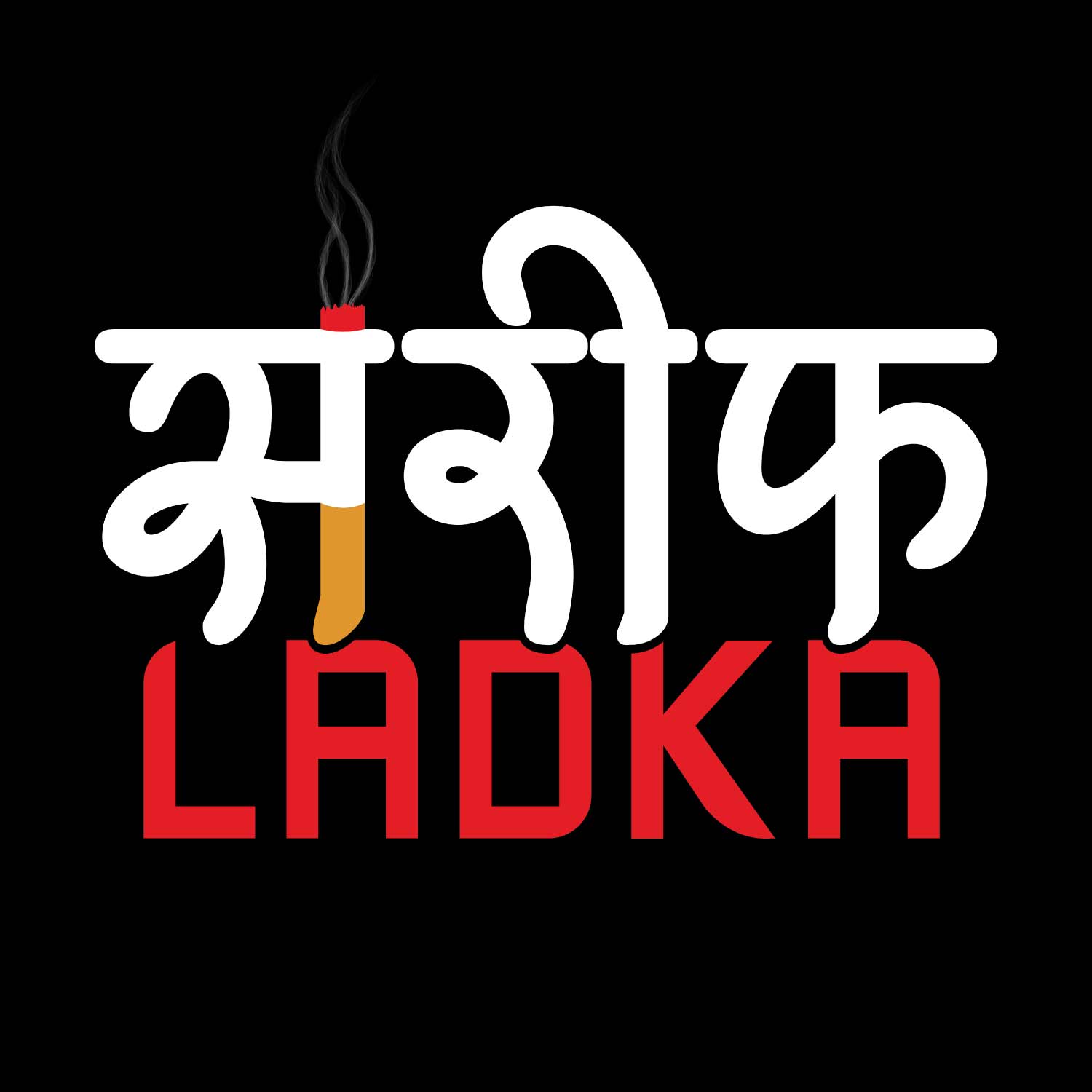 Sharif Ladka – Tantra Original Brand Since 1997 – Unisex Cotton Tee – Desi Humor Everyday Wear - Shipping Globally!
