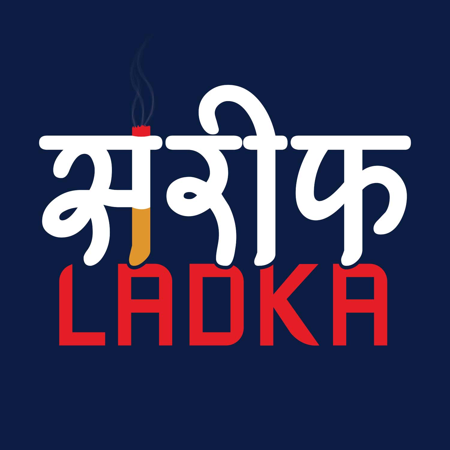 Sharif Ladka – Tantra Original Brand Since 1997 – Unisex Cotton Tee – Desi Humor Everyday Wear - Shipping Globally!